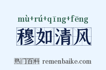 穆如清风是什么意思的图片
